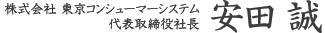 代表取締役社長 安田 誠