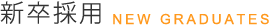 新卒採用